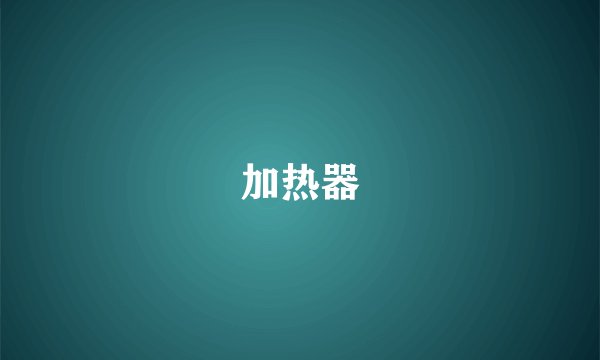 加热器
