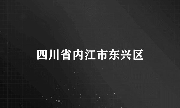 四川省内江市东兴区