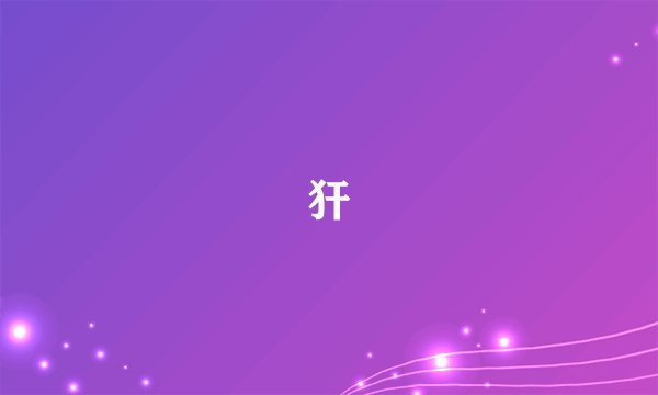 犴