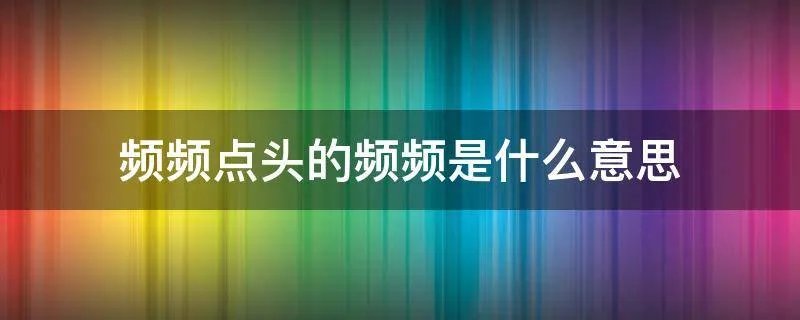 频频点头的频频是什么意思