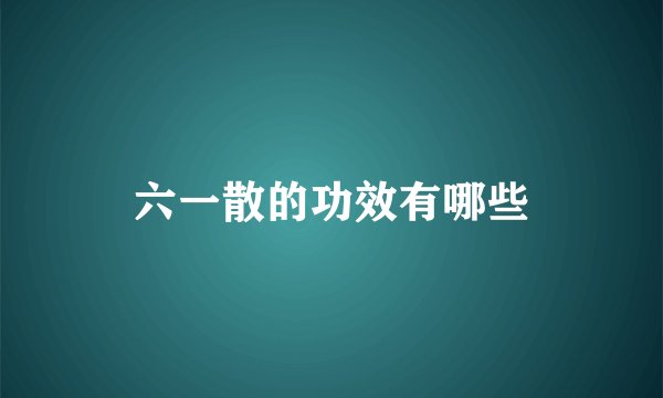 六一散的功效有哪些