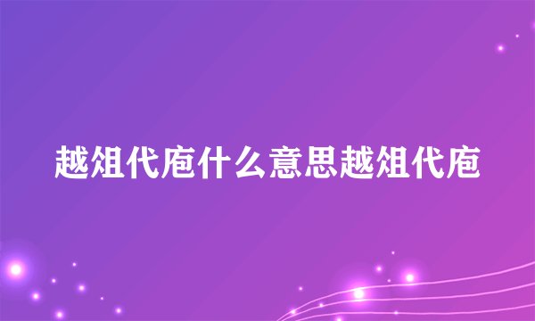 越俎代庖什么意思越俎代庖