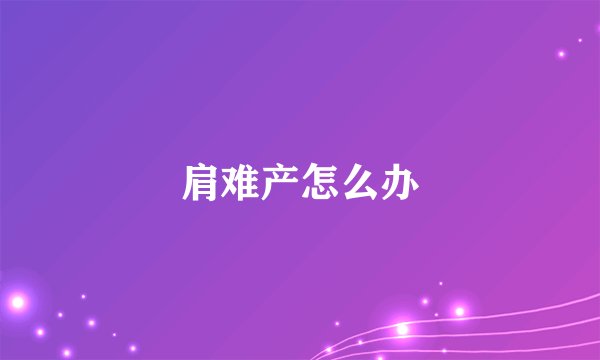 肩难产怎么办
