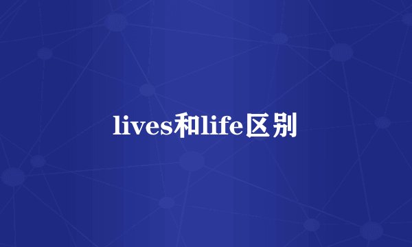 lives和life区别