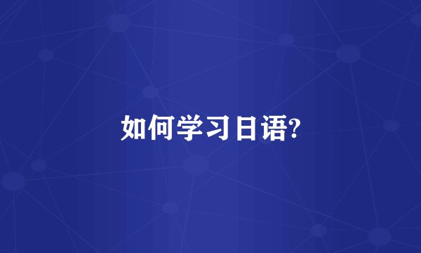 如何学习日语?