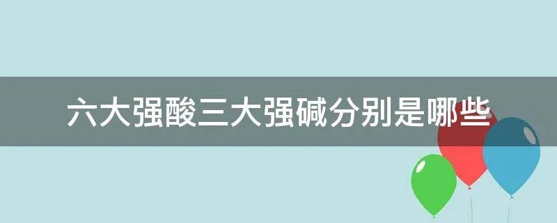 六大强酸三大强碱分别是哪些