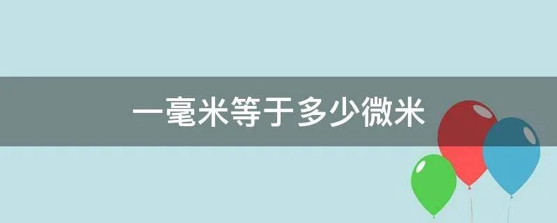 一毫米等于多少微米