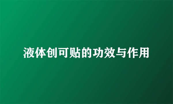 液体创可贴的功效与作用