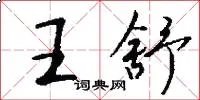 王舒