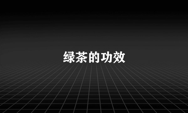 绿茶的功效