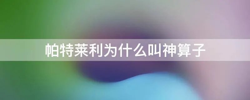 帕特莱利为什么叫神算子