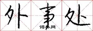 外事处
