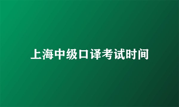 上海中级口译考试时间