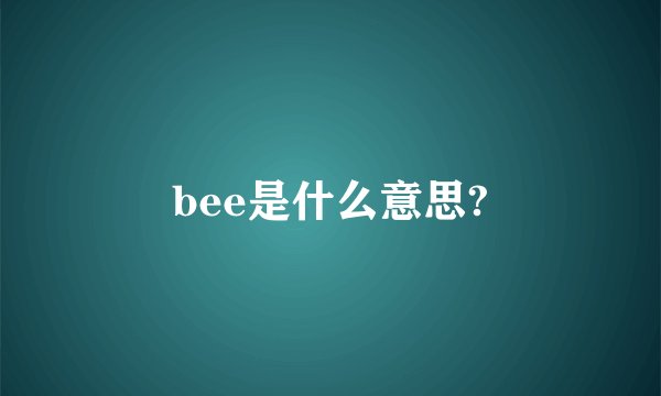 bee是什么意思?
