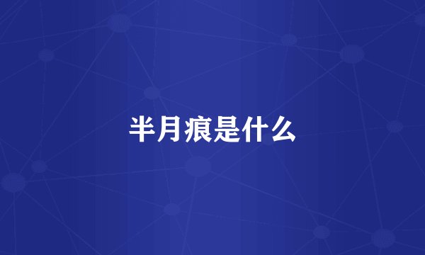 半月痕是什么