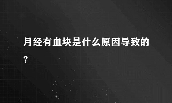 月经有血块是什么原因导致的？