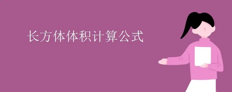 长方体体积计算公式