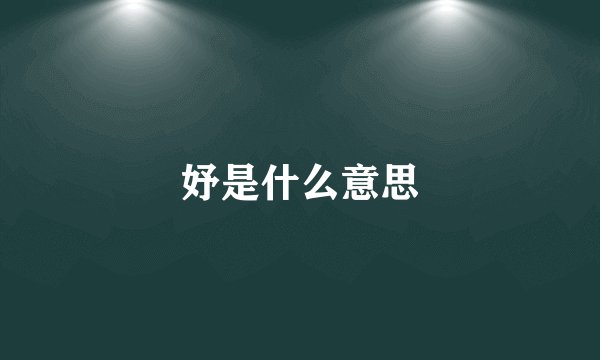 妤是什么意思