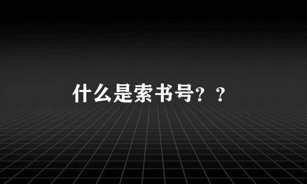 什么是索书号??