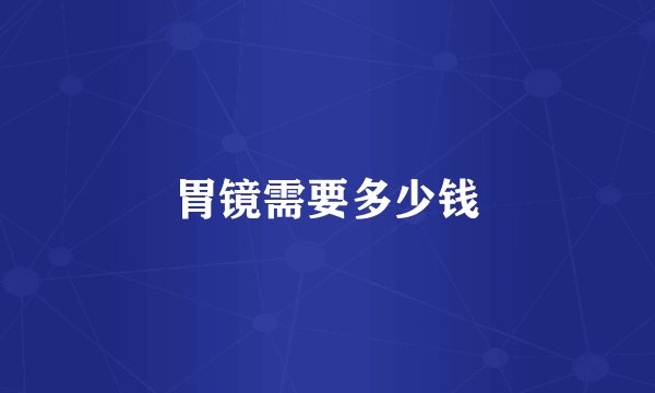胃镜需要多少钱