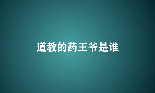 道教的药王爷是谁