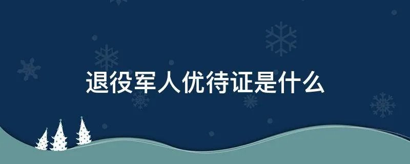 退役军人优待证是什么