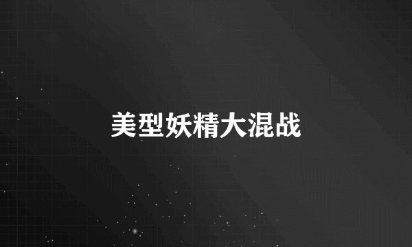 美型妖精大混战
