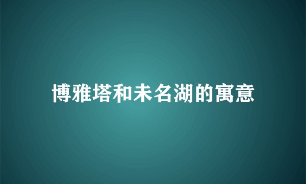 博雅塔和未名湖的寓意