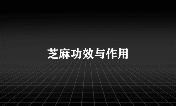 芝麻功效与作用