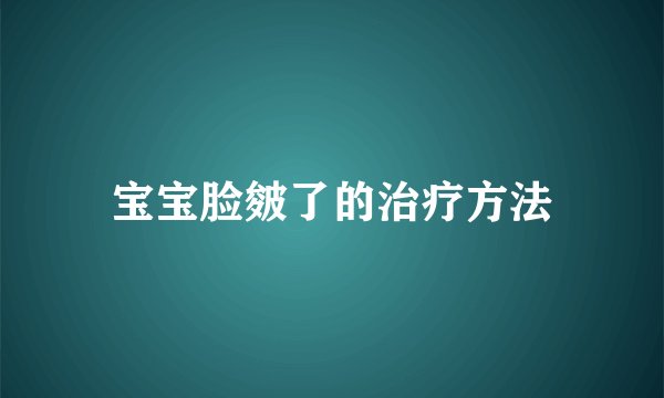 宝宝脸皴了的治疗方法