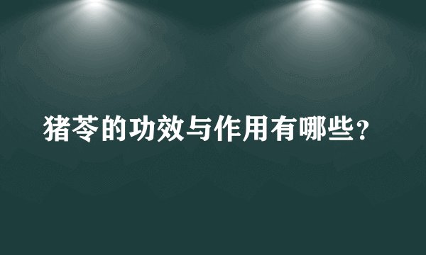 猪苓的功效与作用有哪些？