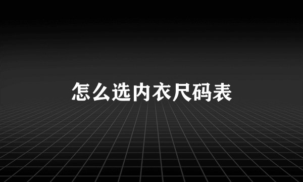 怎么选内衣尺码表