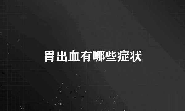 胃出血有哪些症状