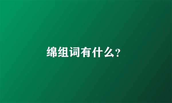 绵组词有什么？