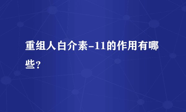 重组人白介素-11的作用有哪些？
