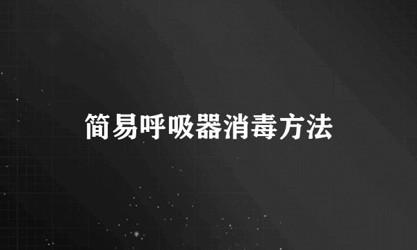 简易呼吸器消毒方法