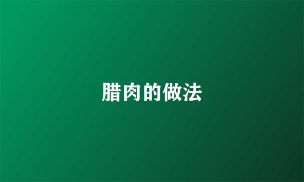 腊肉的做法