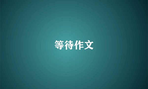 等待作文