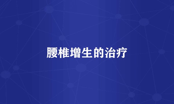 腰椎增生的治疗