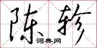 陈轸
