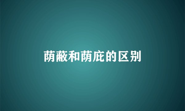 荫蔽和荫庇的区别