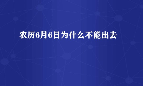 农历6月6日为什么不能出去