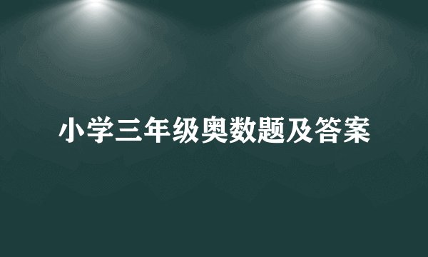 小学三年级奥数题及答案