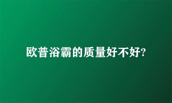 欧普浴霸的质量好不好?