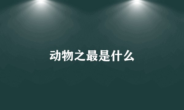 动物之最是什么