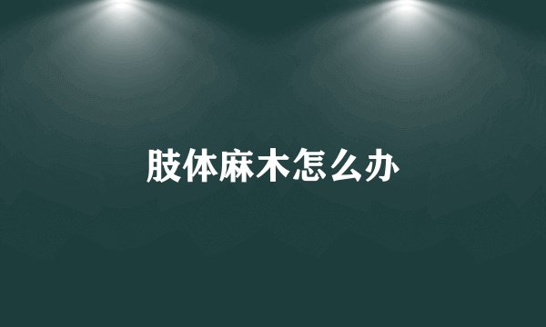 肢体麻木怎么办