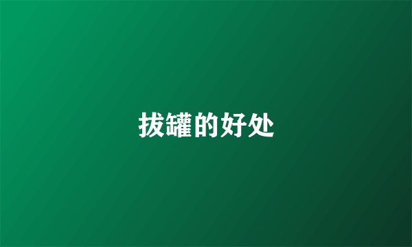 拔罐的好处