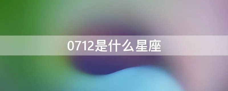 0712是什么星座