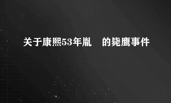 关于康熙53年胤禩的毙鹰事件