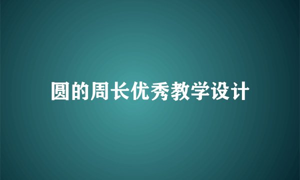 圆的周长优秀教学设计